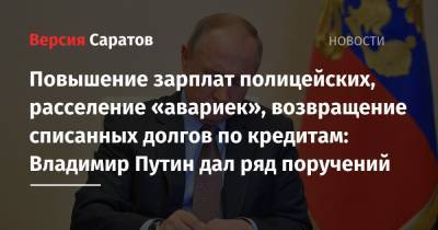 Владимир Путин - Повышение зарплат полицейских, расселение «авариек», возвращение списанных долгов по кредитам: Владимир Путин дал ряд поручений - nversia.ru - Россия