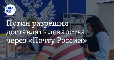 Владимир Путин - Путин разрешил доставлять лекарства через «Почту России» - ura.news - Россия