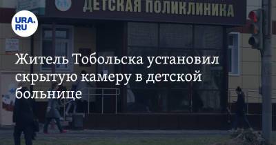Житель Тобольска установил скрытую камеру в детской больнице - ura.news - Тюменская обл. - Тобольск