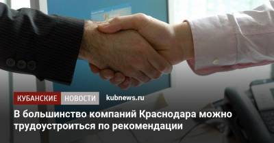 В большинство компаний Краснодара можно трудоустроиться по рекомендации - kubnews.ru - Краснодарский край - Краснодар