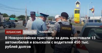 В Новороссийске приставы за день арестовали 15 автомобилей и взыскали с водителей 450 тыс. рублей долгов - kubnews.ru - Россия - Краснодарский край - Новороссийск