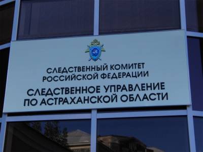 В Астрахани и.о. директора «Астраханмелиоводхоз» подозревается в злоупотреблении должностными полномочиями - astrakhanfm.ru - Астрахань - Астраханская обл.