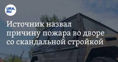 Источник назвал причину пожара во дворе со скандальной стройкой - ura.news