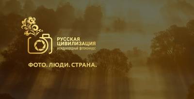 Начался прием заявок на участие в Международном фотоконкурсе «Русская цивилизация» - dontr.ru - Москва