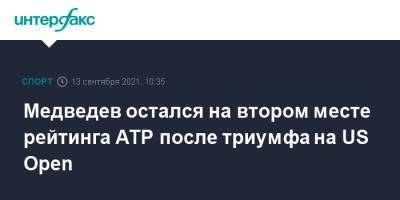 Джокович Новак - Карен Хачанов - Даниил Медведев - Андрей Рублев - Аслан Карацев - Медведев остался на втором месте рейтинга ATP после триумфа на US Open - sport-interfax.ru - Москва - Россия - США