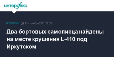 Два бортовых самописца найдены на месте крушения L-410 под Иркутском - interfax.ru - Москва - Иркутская обл. - Иркутск