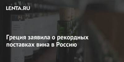 Греция заявила о рекордных поставках вина в Россию - smartmoney.one - Россия - Греция