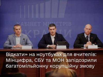 СБУ, МОН та Мінцифри попередили корупційну аферу на 300 млн грн на програмі «Ноутбук кожному вчителю» [відео брифінгу] - itc.ua - Украина