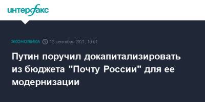 Владимир Путин - Путин поручил докапитализировать из бюджета "Почту России" для ее модернизации - interfax.ru - Москва - Россия