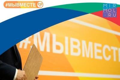 Шесть проектов от Дагестана вышли в полуфинал Международной премии #МыВместе - mirmol.ru - респ. Дагестан