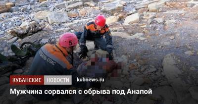 Мужчина сорвался с обрыва под Анапой - kubnews.ru - Москва - Анапа - Краснодарский край
