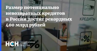 Размер потенциально невозвратных кредитов в России достиг рекордных 400 млрд рублей - nsn.fm - Россия