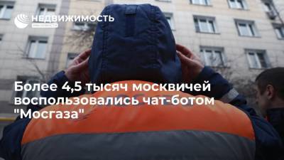 Более 4,5 тысяч москвичей воспользовались чат-ботом "Мосгаза" - realty.ria.ru - Москва