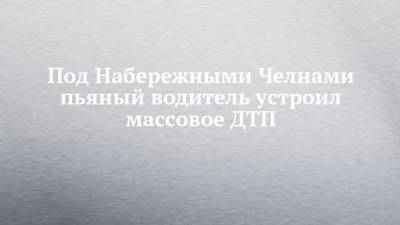 Lexus - Под Набережными Челнами пьяный водитель устроил массовое ДТП - chelny-izvest.ru - респ. Татарстан - Набережные Челны - Камаз