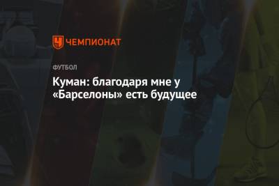 Рональд Куман - Куман: благодаря мне у «Барселоны» есть будущее - championat.com