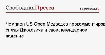 Даниил Медведев - Чемпион US Open Медведев прокомментировал слезы Джоковича и свое легендарное падение - svpressa.ru - Россия - США