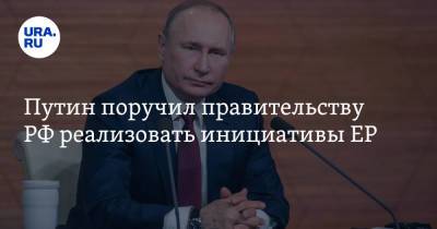 Владимир Путин - Путин поручил правительству РФ реализовать инициативы ЕР. Главное - ura.news - Россия