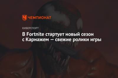 В Fortnite стартует новый сезон с Карнажем — свежие ролики игры - championat.com