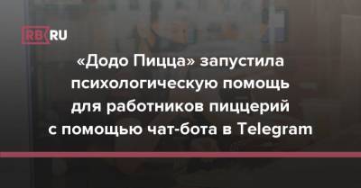 «Додо Пицца» запустила психологическую помощь для работников пиццерий с помощью чат-бота в Telegram - rb.ru