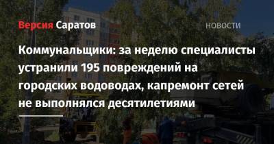 Коммунальщики: за неделю специалисты устранили 195 повреждений на городских водоводах, капремонт сетей не выполнялся десятилетиями - nversia.ru