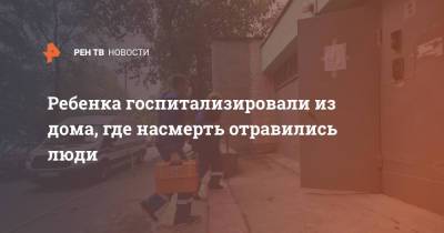 Ребенка госпитализировали из дома, где насмерть отравились люди - ren.tv - Москва