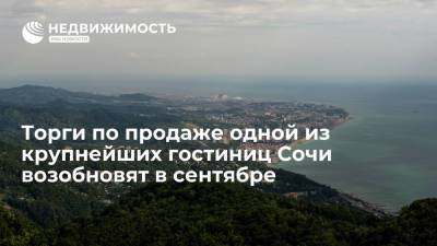 Торги по продаже одной из крупнейших гостиниц Сочи возобновят в сентябре - realty.ria.ru - Москва - Сочи - Краснодарский край