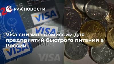 Visa с 1 сентября снизила комиссии для предприятий быстрого питания в России - smartmoney.one - Россия