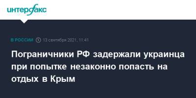 Пограничники РФ задержали украинца при попытке незаконно попасть на отдых в Крым - interfax.ru - Москва - Россия - Украина - Крым - Одесская обл.