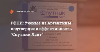 РФПИ: Ученые из Аргентины подтвердили эффективность "Спутник Лайт" - ren.tv - Россия - Аргентина - Буэнос-Айрес