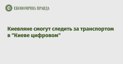 Киевляне смогут следить за транспортом в "Киеве цифровом" - epravda.com.ua - Украина - Киев