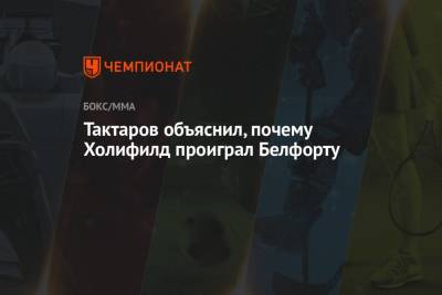 Олег Тактаров - Тактаров объяснил, почему Холифилд проиграл Белфорту - championat.com
