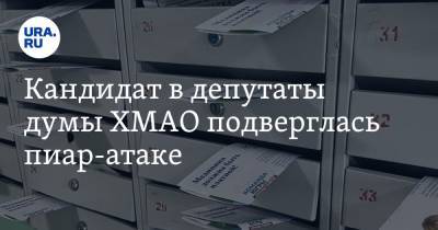 Кандидат в депутаты думы ХМАО подверглась пиар-атаке - ura.news - Сургут - Югра