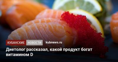 Эми Гудсон - Диетолог рассказал, какой продукт богат витамином D - kubnews.ru - США