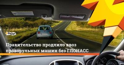 Михаил Мишустин - Михаил Дегтярев - Правительство продлило ввоз праворульных машин без ГЛОНАСС - ridus.ru - Россия - Хабаровский край