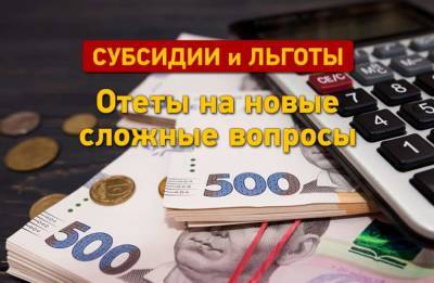 Субсидии и льготы: отвечаем на новые сложные вопросы - odessa-life.od.ua - Украина