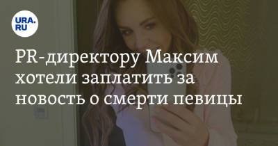 Ксения Собчак - Марина Абросимова - Яна Богушевская - PR-директору Максим хотели заплатить за новость о смерти певицы. «Предлагали гроб» - ura.news