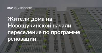 Сергей Левкин - Жители дома на Новощукинской начали переселение по программе реновации - mos.ru - Москва
