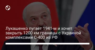 Владимир Путин - Александр Лукашенко - Лукашенко пугает 1941-м и хочет закрыть 1200 км границы с Украиной комплексами С-400 из РФ - liga.net - Россия - Украина