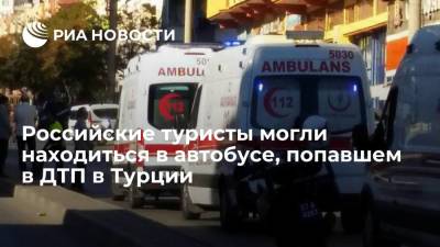 DHA: туристы из России и Украины могли находиться в автобусе, перевернувшемся в Турции - ria.ru - Россия - Украина - Турция - Анкара
