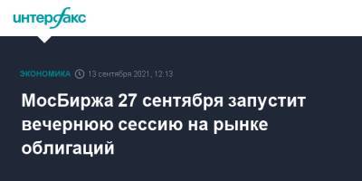 МосБиржа 27 сентября запустит вечернюю сессию на рынке облигаций - interfax.ru - Москва