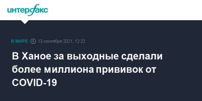 В Ханое за выходные сделали более миллиона прививок от COVID-19 - interfax.ru - Москва - Вьетнам - Ханой - Хошимин