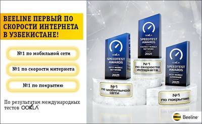 Beeline Uzbekistan признан компанией Ookla лидером по скорости мобильного интернета в Узбекистане - podrobno.uz - Узбекистан