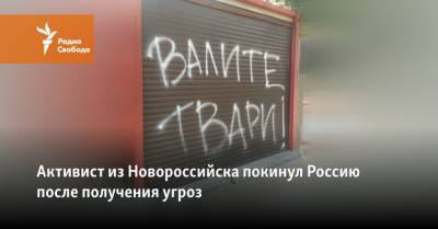 Алексей Навальный - Активист из Новороссийска покинул Россию после получения угроз - svoboda.org - Россия - США - Новороссийск