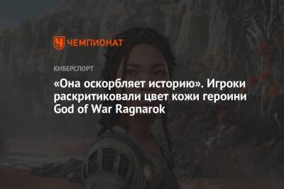 «Она оскорбляет историю». Игроки раскритиковали цвет кожи героини God of War Ragnarok - championat.com - Santa Monica