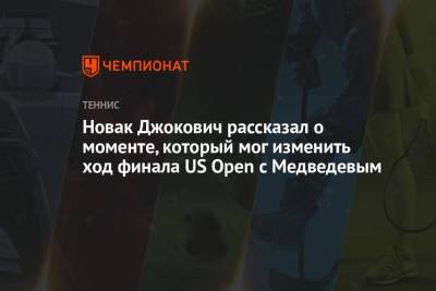 Стефанос Циципас - Джокович Новак - Даниил Медведев - Новак Джокович рассказал о моменте, который мог изменить ход финала US Open с Медведевым - championat.com - Россия - США - Париж - Белград