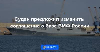 Судан предложил изменить соглашение о базе ВМФ России - news.mail.ru - Москва - Россия - Судан
