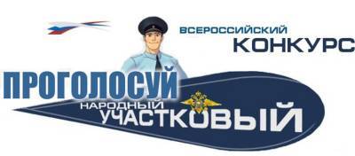 Сотрудники полиции Красногорска участвуют во Всероссийском конкурсе «Народный участковый» - runews24.ru - Россия - Красногорск