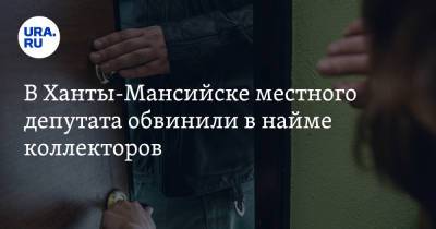 В Ханты-Мансийске местного депутата обвинили в найме коллекторов - ura.news - Ханты-Мансийск