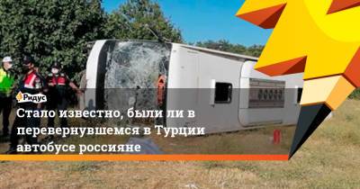 Стало известно, были ли в перевернувшемся в Турции автобусе россияне - ridus.ru - Турция