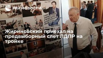 Владимир Жириновский - Лидер ЛДПР Жириновский приехал на предвыборный слет партии на тройке - ria.ru - Москва - Россия